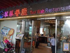 翠华餐厅(山顶道店)-翠华餐厅(山顶道店)