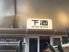 -下酒(华熙店)
