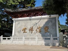 -径山寺