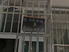 -王虎子大饼(甸柳新村五区店)