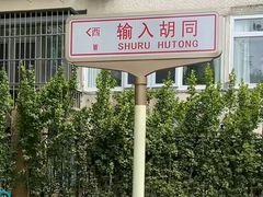 -满记烧饼(牛街东里小区一区店)