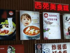 -西苑美食城(龙湖星悦荟店)