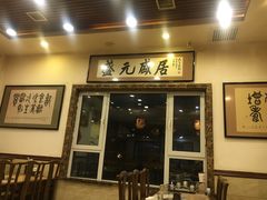 门面-盛元盛居传统炭火锅(绿园店)