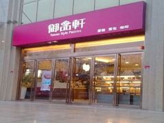 门面-御品轩(凤城二路店)