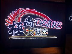 -极尚大瀛喜日本料理(铜锣湾店)