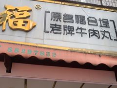 -福合埕牛肉丸(福平路店)