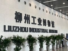 -柳州工业博物馆