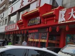 -大地春饼店(黄河路店)