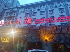 门面-八斗鸡·湘土菜(国贸店)
