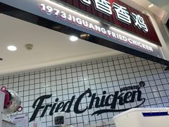 门面-1973继光香香鸡(大东方百货店)