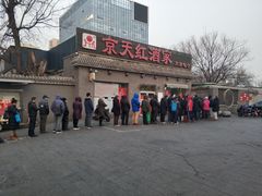 -京天红酒家(虎坊路店)