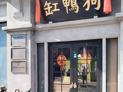-缸鸭狗(天一广场店)
