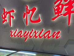 -虾忆鲜.龙虾.烧烤.小海鲜(桐乡店)