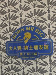 -大人物·男士理发馆
