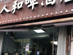 门面-人和啤酒屋海鲜大排档(营口路店)