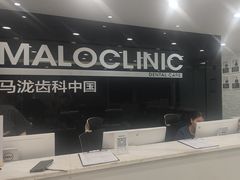 -马泷齿科·皓康门诊(尚都SOHO店)