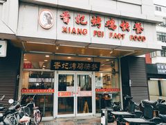 门面-香妃烤鸡(西单店)