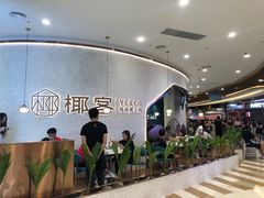 -椰客·海南椰子鸡(新塘永旺梦乐城店)