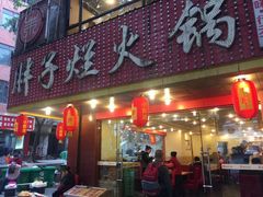 门面-朱氏胖子烂火锅(洪崖洞店)