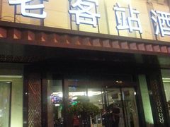 -老客站酒楼(金花南路店)