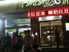门面-MOMO冰品·生巧汤圆(红桥店)