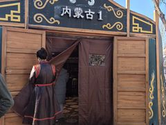 -九十九顶毡房(清河店)