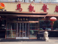 门面-马凯餐厅(长椿街店)