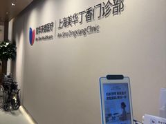 -美华丁香门诊部·全科·妇儿·口眼