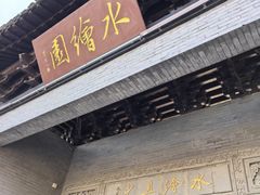 -水绘园