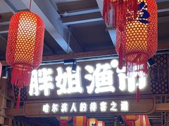 -胖姐渔村(中源大道店)
