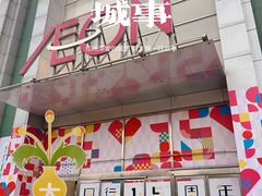 -永旺梦乐城国际商城(北清路店)