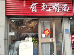 -有礼有面(知春路店)