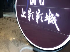 -SFC上影影城(港汇永华IMAX激光店)