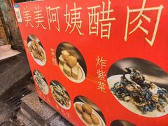 -美美阿姨醋肉(县后路店)