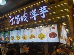 -丁家坡洋芋·观音桥好吃街A区(全国总店)