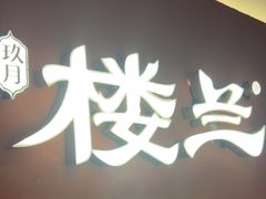 -楼兰新疆菜(江宁万达店)