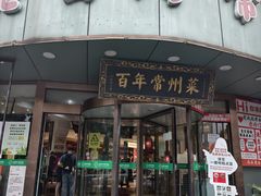 -老西门·常州菜·20年老品牌(新区店)