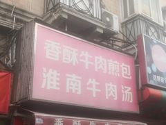 -牛煎里牛肉煎包淮南牛肉汤(广东路店)