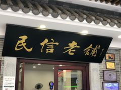 -民信老铺(华盖路店)