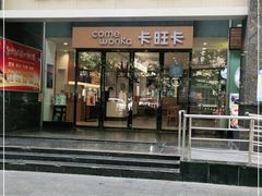 门面-卡旺卡(淮北鼎盛国际店)