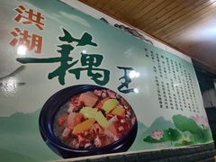 -洪湖·藕王养生汤(模范村店)