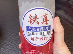 -铁真·刨冰红焖羊肉·正宗老字号