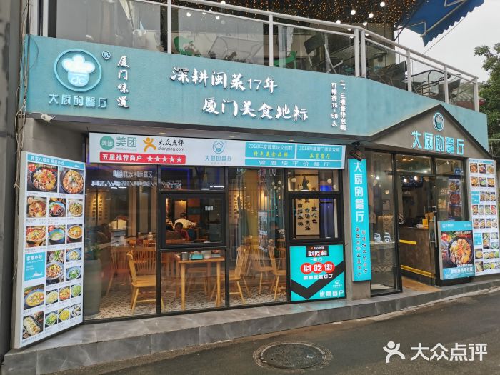 大厨的餐厅(曾厝垵总店)门面图片