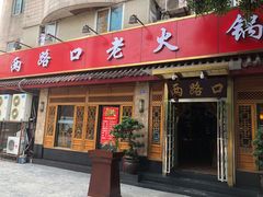 -山城年华老火锅(玉林店)
