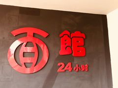 -古井假日酒店-古井面馆•淮上豆府(长江东路店)