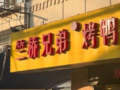 -竺桥兄弟烤鸭(总店)