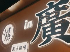 门面-小螺大作·螺蛳粉火锅(林和西店)