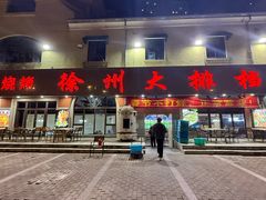 -徐州大排档(江山路店)