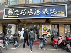 -顶巧鸡汤馄饨(虹口总店)