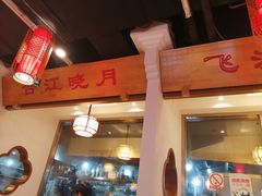 -万重锦·人文川菜馆(骡马市店)